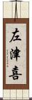 左津喜 Scroll