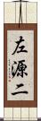 左源二 Scroll