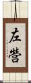 左營 Scroll