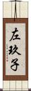 左玖子 Scroll