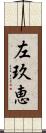 左玖恵 Scroll