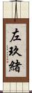 左玖緒 Scroll
