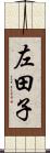 左田子 Scroll