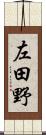 左田野 Scroll