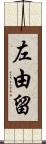 左由留 Scroll