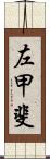 左甲斐 Scroll