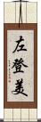 左登美 Scroll