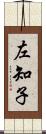 左知子 Scroll