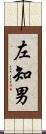 左知男 Scroll