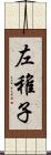 左稚子 Scroll