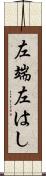 左端 Scroll
