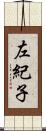 左紀子 Scroll