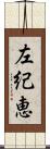 左紀恵 Scroll