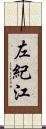 左紀江 Scroll