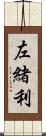 左緒利 Scroll