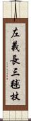 左義長 Scroll