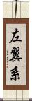 左翼系 Scroll
