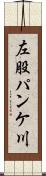 左股パンケ川 Scroll