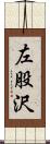 左股沢 Scroll