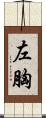 左胸 Scroll