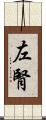 左腎 Scroll