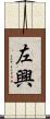 左興 Scroll
