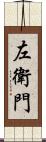 左衛門 Scroll