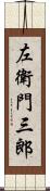 左衛門三郎 Scroll
