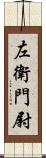 左衛門尉 Scroll