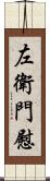 左衛門慰 Scroll