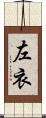 左衣 Scroll