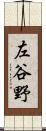 左谷野 Scroll