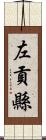 左貢縣 Scroll