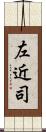 左近司 Scroll