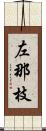 左那枝 Scroll