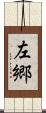 左郷 Scroll