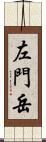 左門岳 Scroll