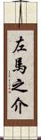 左馬之介 Scroll