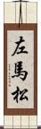 左馬松 Scroll