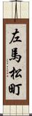 左馬松町 Scroll
