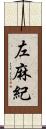 左麻紀 Scroll
