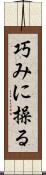巧みに操る Scroll