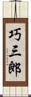 巧三郎 Scroll