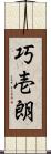 巧壱朗 Scroll