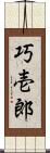 巧壱郎 Scroll