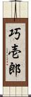 巧壱郎 Scroll