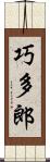 巧多郎 Scroll