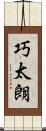 巧太朗 Scroll