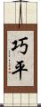 巧平 Scroll