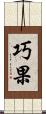 巧果 Scroll